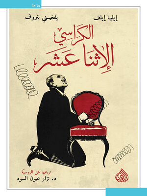 cover image of الكراسي الاثنا عشر